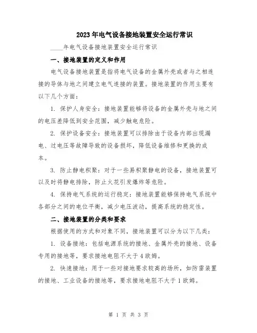 2023年电气设备接地装置安全运行常识