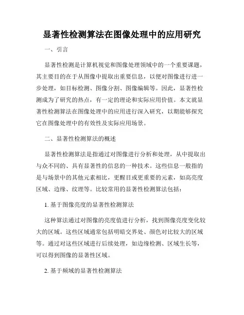 显著性检测算法在图像处理中的应用研究