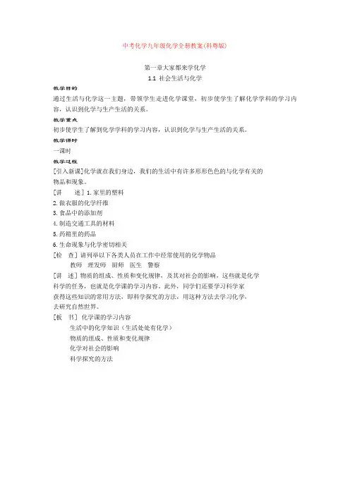 初中中考化学九年级化学全册教案(科粤版)
