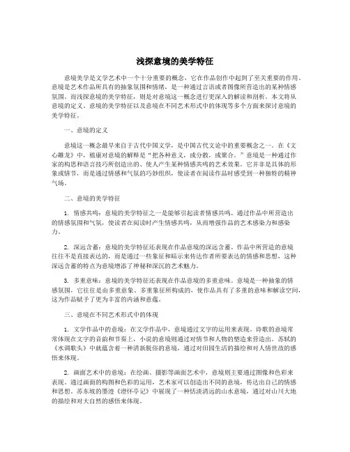 浅探意境的美学特征
