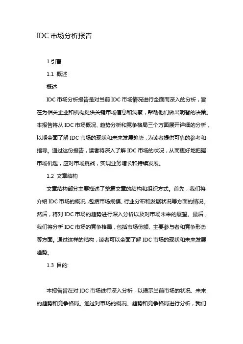 IDC市场分析报告