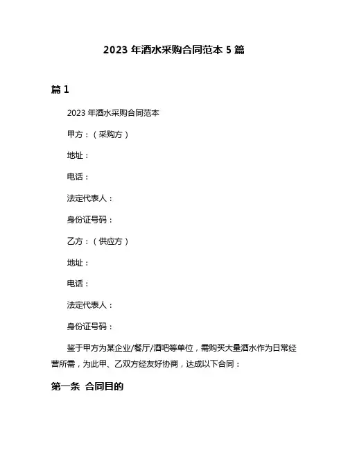 2023年酒水采购合同范本5篇