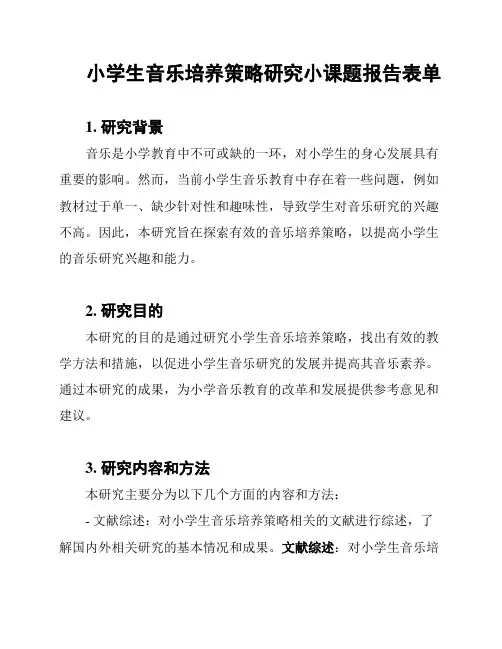 小学生音乐培养策略研究小课题报告表单