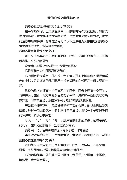 我的心爱之物风铃作文