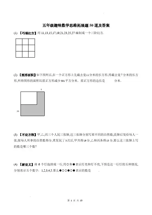 趣味思维拓展题50道(专项训练)-2024-2025学年五年级上册数学