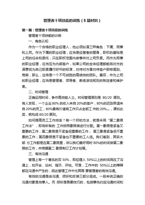 管理者十项技能的训炼（5篇材料）