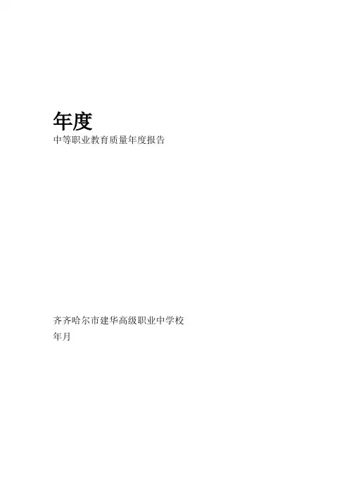 2018年度中等职业教育质量年度报告