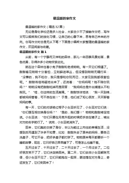 最温暖的家作文（精选32篇）
