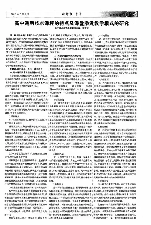 高中通用技术课程的特点及课堂渗透教学模式的研究