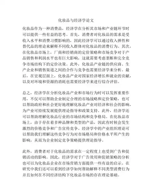 化妆品与经济学论文