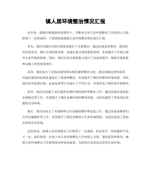 镇人居环境整治情况汇报