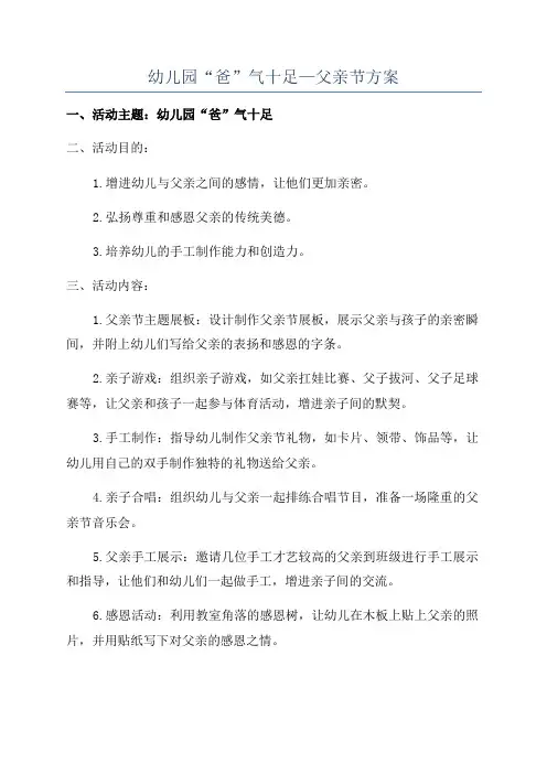 幼儿园“爸”气十足—父亲节方案