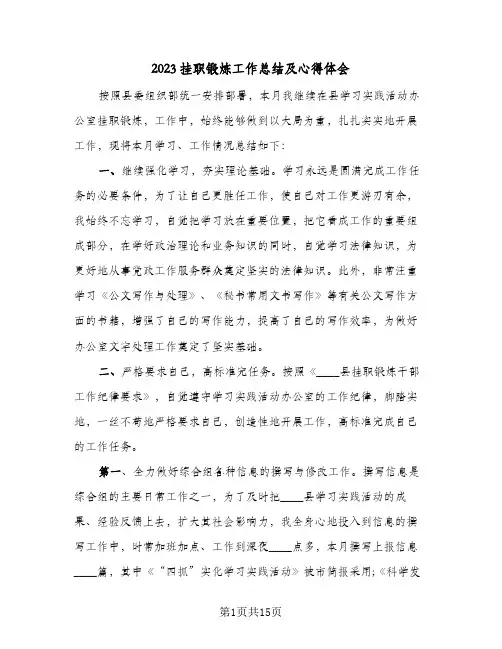 2023挂职锻炼工作总结及心得体会(三篇)