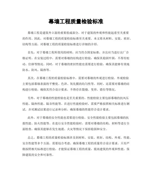 幕墙工程质量检验标准