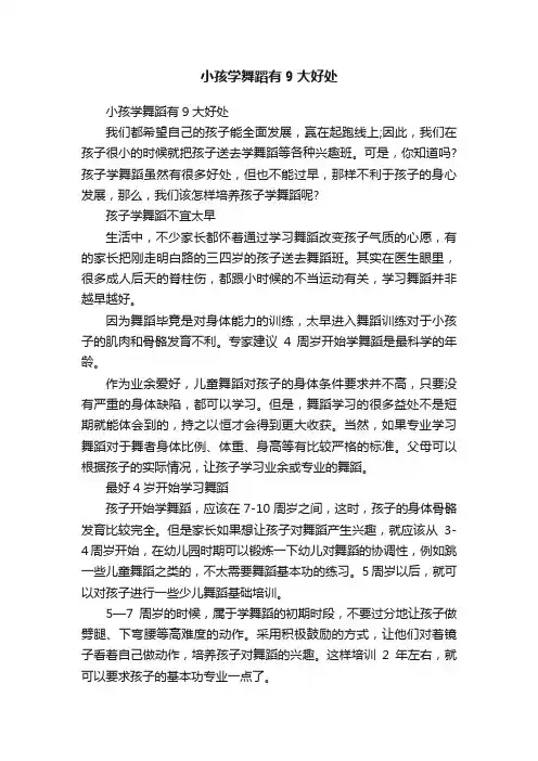 小孩学舞蹈有9大好处
