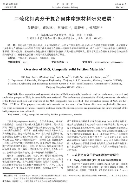 二硫化钼高分子复合固体摩擦材料研究进展