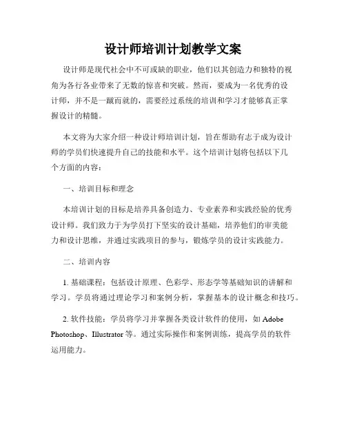 设计师培训计划教学文案
