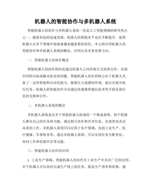 机器人的智能协作与多机器人系统