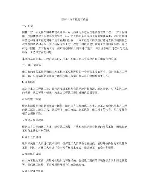 园林土方工程施工内容