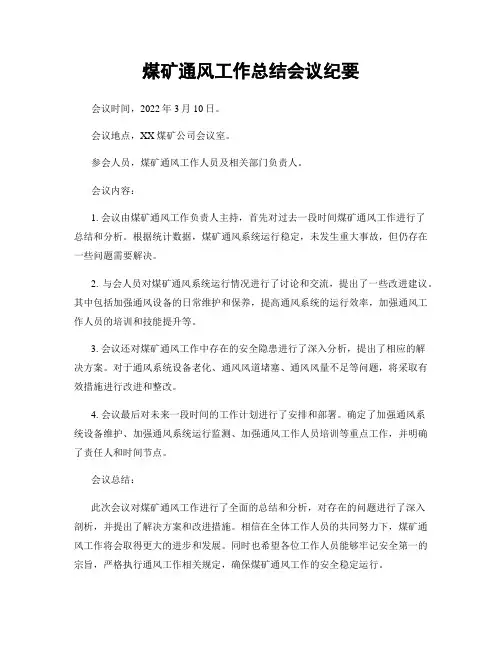 煤矿通风工作总结会议纪要