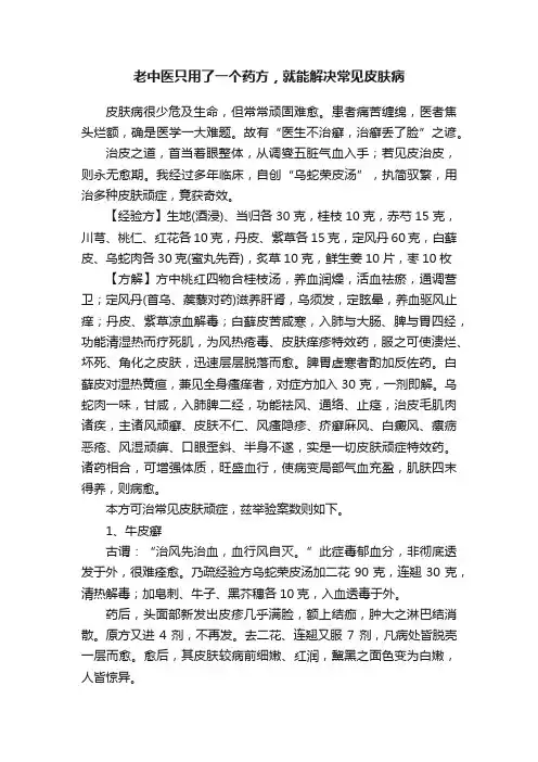 老中医只用了一个药方，就能解决常见皮肤病