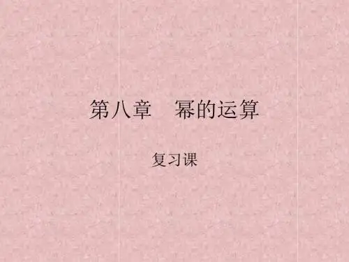 苏科版七年级数学下课件：第八章幂的运算复习课
