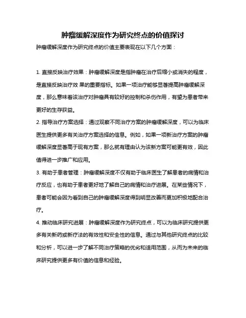 肿瘤缓解深度作为研究终点的价值探讨