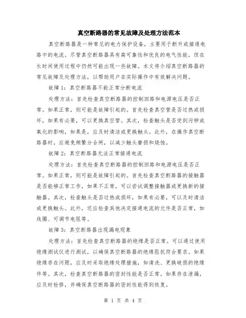真空断路器的常见故障及处理方法范本（2篇）