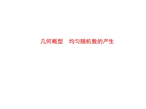 均匀随机数的产生  课件 