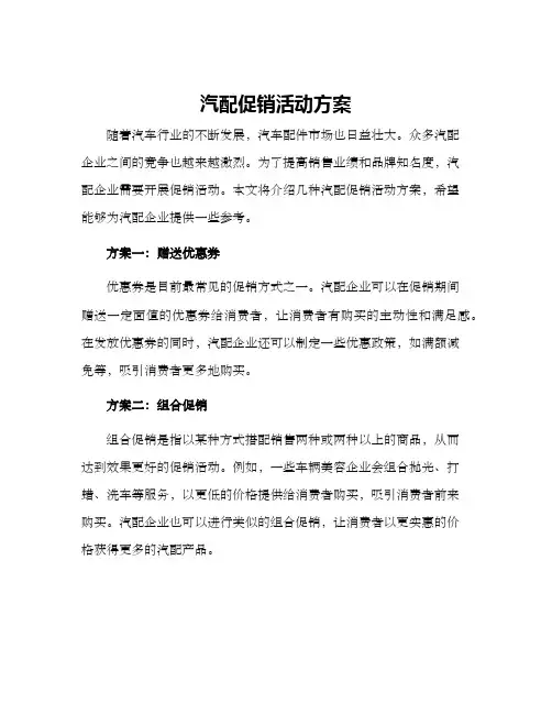 汽配促销活动方案