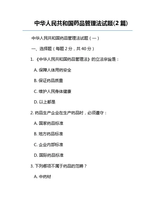 中华人民共和国药品管理法试题(2篇)
