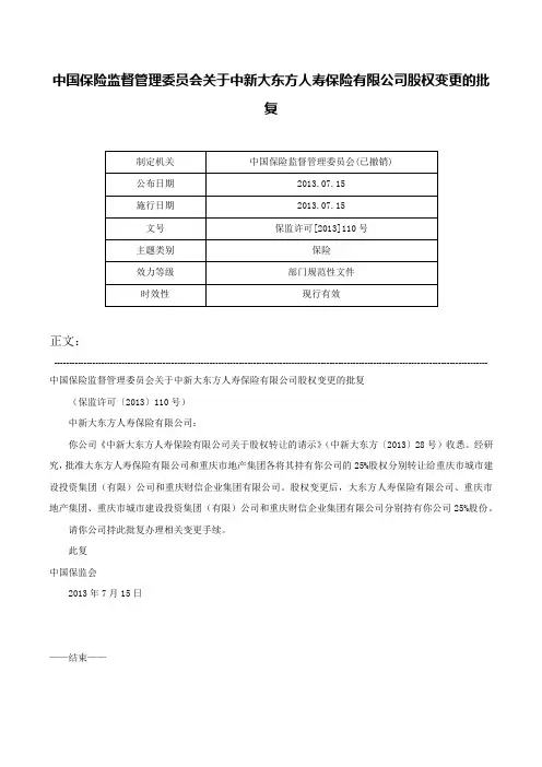 中国保险监督管理委员会关于中新大东方人寿保险有限公司股权变更的批复-保监许可[2013]110号