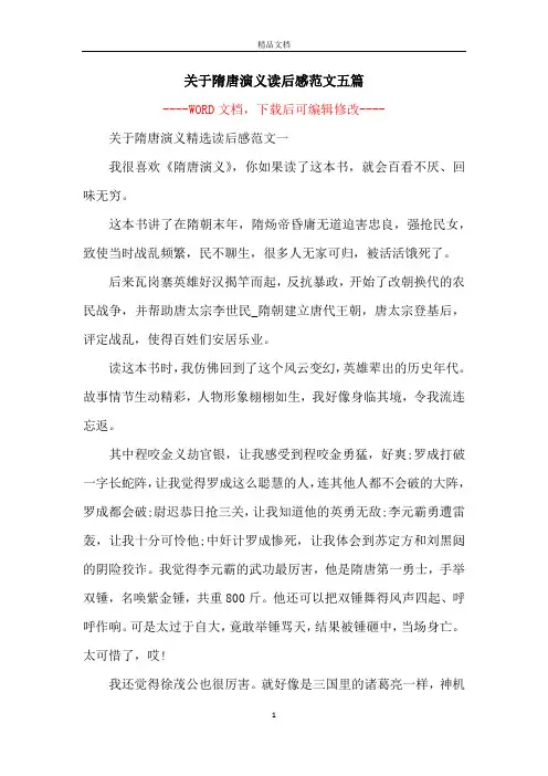 关于隋唐演义读后感范文五篇