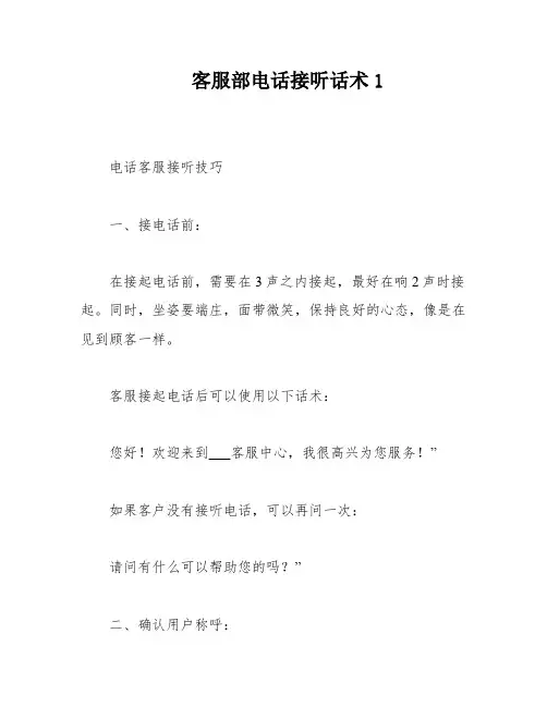 客服部电话接听话术1