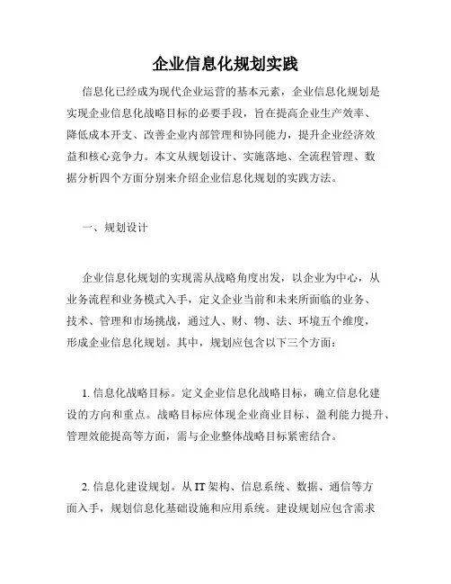 企业信息化规划实践
