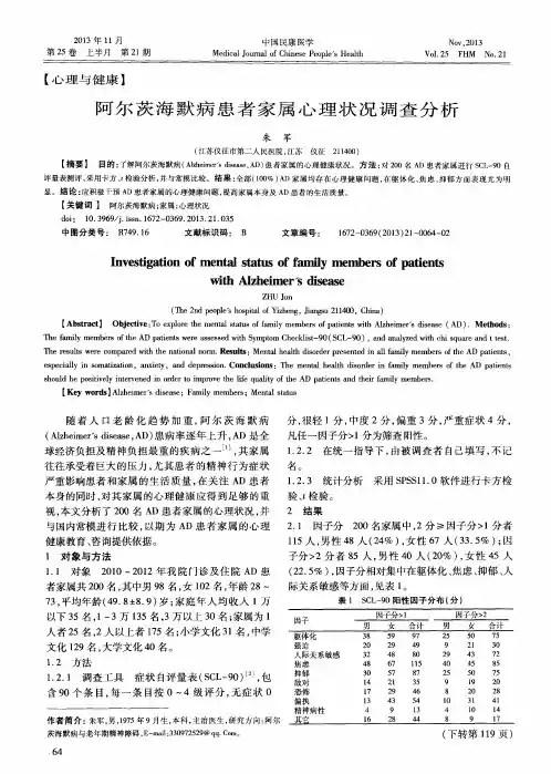 阿尔茨海默病患者家属心理状况调查分析