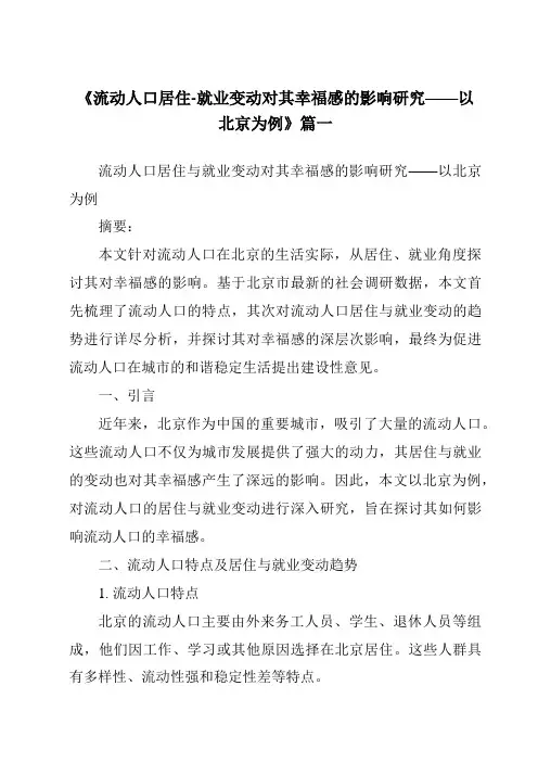 《2024年流动人口居住-就业变动对其幸福感的影响研究——以北京为例》范文