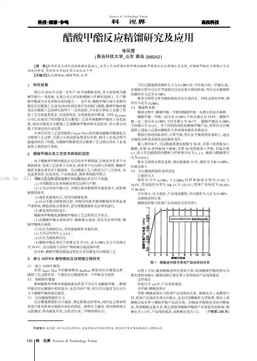 醋酸甲酯反应精馏研究及应用