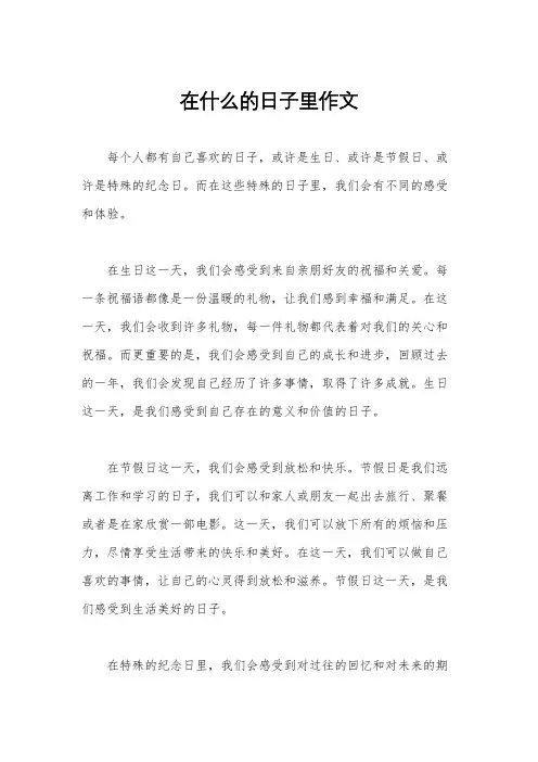 在什么的日子里作文