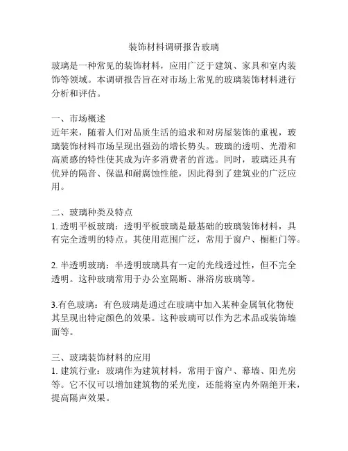 装饰材料调研报告玻璃