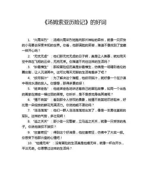 《汤姆索亚历险记》的好词