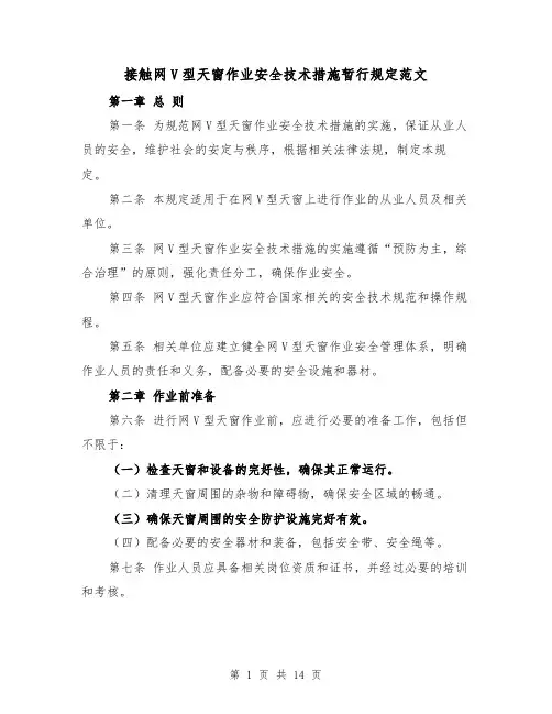 接触网V型天窗作业安全技术措施暂行规定范文（4篇）