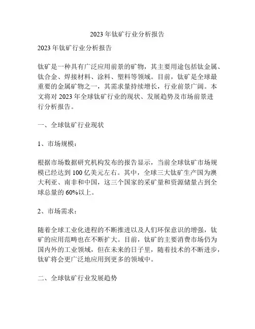 2023年钛矿行业分析报告