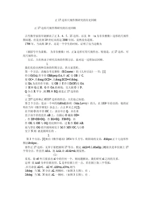 正17边形尺规作图研究的历史回顾