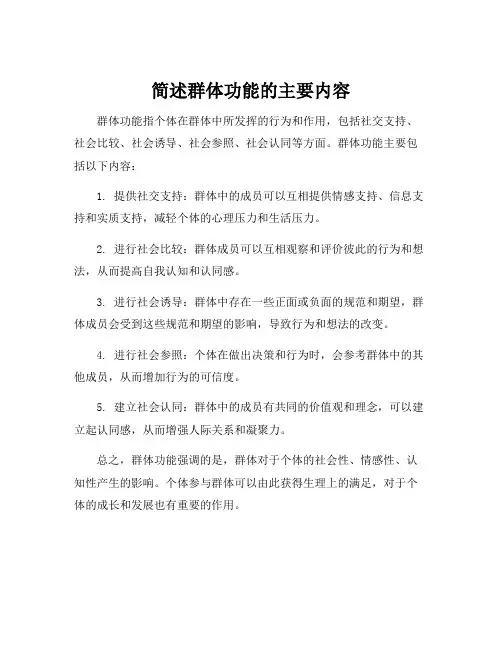 简述群体功能的主要内容