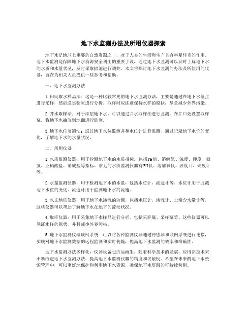 地下水监测办法及所用仪器探索
