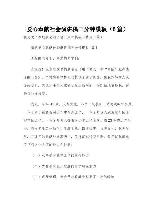 爱心奉献社会演讲稿三分钟模板(6篇)