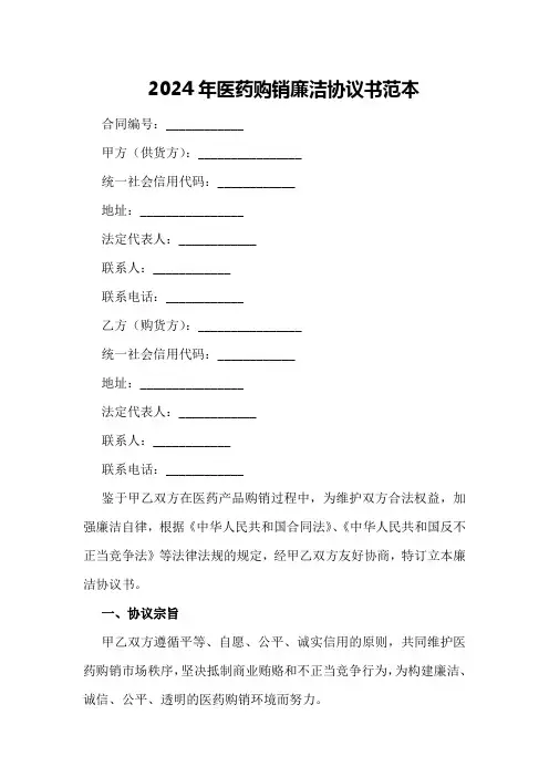 2024年医药购销廉洁协议书范本