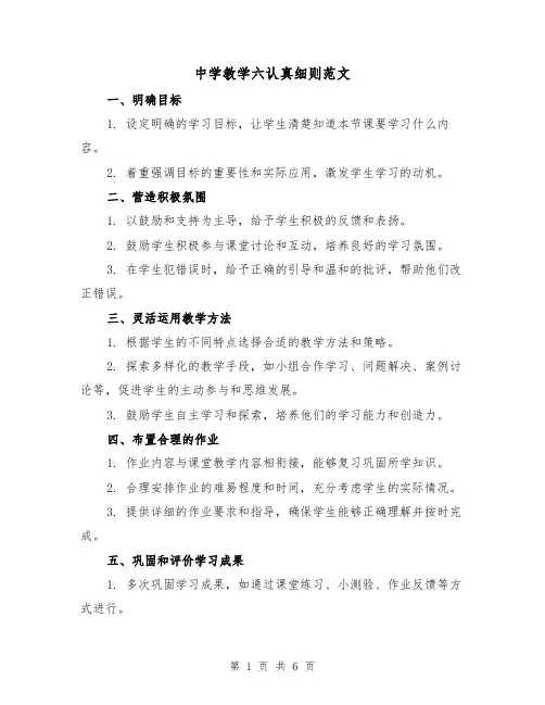 中学教学六认真细则范文（3篇）