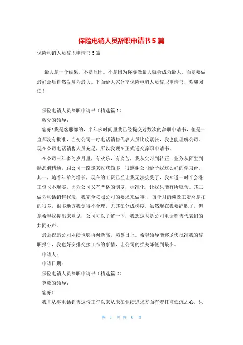保险电销人员辞职申请书5篇